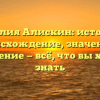 Фамилия Алискин: история и происхождение, значение и склонение — всё, что вы хотели знать