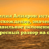 Фамилия Алияров: история, происхождение, значение и правильное склонение — интересный разбор на сайте