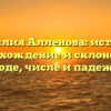 Фамилия Алленова: история, происхождение и склонение в роде, числе и падеже