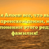 Фамилия Алоев: все, что вы хотели знать о происхождении, истории и склонении этого редкого фамилия!