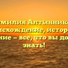 Фамилия Алтынников: происхождение, история и значение — все, что вы должны знать!