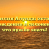 Фамилия Алунда: история, происхождение и склонение – все что нужно знать!