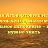 Фамилия Альбертович: история и происхождение, значимость и правильное склонение — все, что нужно знать