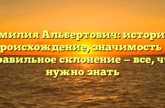 Фамилия Альбертович: история и происхождение, значимость и правильное склонение — все, что нужно знать