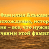 Фамилия Алькам: происхождение, история и склонение — все, что нужно знать о значении этой фамилии
