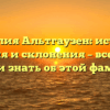 Фамилия Альтгаузен: история, значения и склонения – все, что вы хотели знать об этой фамилии