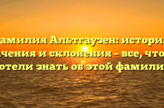 Фамилия Альтгаузен: история, значения и склонения – все, что вы хотели знать об этой фамилии