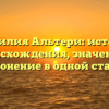Фамилия Альтери: история происхождения, значение и склонение в одной статье