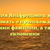 Фамилия Альфредович: все, что нужно знать о происхождении и значении фамилии, а также о склонении
