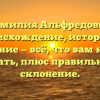 Фамилия Альфредовна: происхождение, история и значение — всё, что вам нужно знать, плюс правильное склонение.