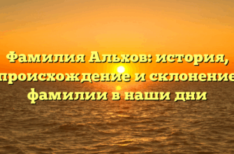 Фамилия Альхов: история, происхождение и склонение фамилии в наши дни Фамилия Альхов: история, происхождение и склонение фамилии в наши дни