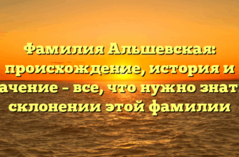 Фамилия Альшевская: происхождение, история и значение – все, что нужно знать о склонении этой фамилии