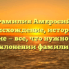Фамилия Амбросий: происхождение, история и значение — все, что нужно знать о склонении фамилии