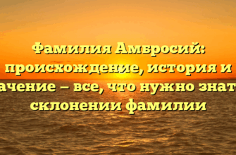 Фамилия Амбросий: происхождение, история и значение — все, что нужно знать о склонении фамилии