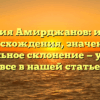 Фамилия Амирджанов: история происхождения, значения и правильное склонение — узнайте все в нашей статье
