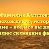 Фамилия Амитов: происхождение, история и значение — всё, что вы должны знать, плюс склонение фамилии