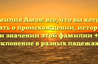 Фамилия Амов: все, что вы хотели знать о происхождении, истории и значении этой фамилии + склонение в разных падежах!