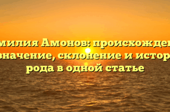 Фамилия Амонов: происхождение и значение, склонение и история рода в одной статье