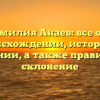 Фамилия Анаев: все о ее происхождении, истории и значении, а также правильное склонение
