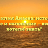 Фамилия Анаева: история, значение и склонение — все, что вы хотели знать!