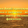 Фамилия Анай: происхождение, история и значение – все, что нужно знать о склонении фамилии.