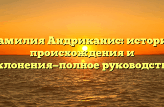 Фамилия Андриканис: история происхождения и склонения—полное руководство