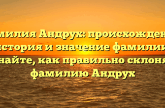 Фамилия Андрух: происхождение, история и значение фамилии. Узнайте, как правильно склонять фамилию Андрух Фамилия Андрух: происхождение, история и значение фамилии. Узнайте, как правильно склонять фамилию Андрух