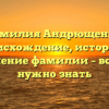 Фамилия Андрющенко: происхождение, история и склонение фамилии – все, что нужно знать