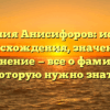 Фамилия Анисифоров: история происхождения, значения и склонение — все о фамилии, которую нужно знать