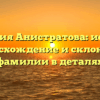 Фамилия Анистратова: история, происхождение и склонение фамилии в деталях