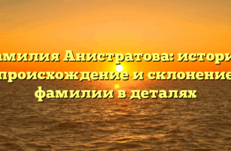 Фамилия Анистратова: история, происхождение и склонение фамилии в деталях