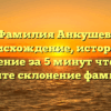 Фамилия Анкушев: происхождение, история и значение за 5 минут чтения. Узнайте склонение фамилии!