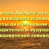Фамилия Анодин: история происхождения и значения, советы по склонению для родителей и будущих исследователей генеалогии