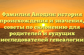 Фамилия Анодин: история происхождения и значения, советы по склонению для родителей и будущих исследователей генеалогии