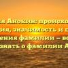 Фамилия Анокин: происхождение и история, значимость и правила склонения фамилии — все, что нужно знать о фамилии Анокин.