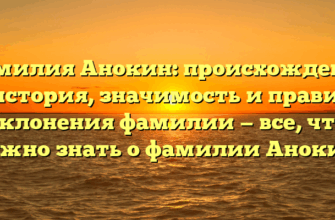 Фамилия Анокин: происхождение и история, значимость и правила склонения фамилии — все, что нужно знать о фамилии Анокин.