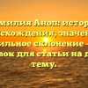 Фамилия Аноп: история происхождения, значение и правильное склонение — SEO заголовок для статьи на данную тему.