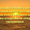 Фамилия Антипова: исследуем происхождение, историю и значения этого русского имени, а также открываем секреты склонения