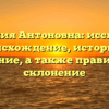 Фамилия Антоновна: исследуем происхождение, историю и значение, а также правильное склонение