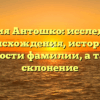 Фамилия Антошко: исследование происхождения, истории и значимости фамилии, а также ее склонение