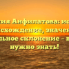 Фамилия Анфилатова: история, происхождение, значение и правильное склонение – всё, что нужно знать!