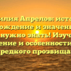 Фамилия Апрелов: история, происхождение и значение – все, что нужно знать! Изучаем склонение и особенности этого редкого прозвища
