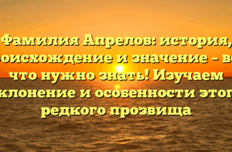 Фамилия Апрелов: история, происхождение и значение – все, что нужно знать! Изучаем склонение и особенности этого редкого прозвища
