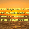 Фамилия Апресова: история и происхождение, значение и правильное склонение — полный гид по фамилии!