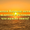 Фамилия Апурин: история, происхождение и склонение – всё, что нужно знать!