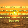 Фамилия Апыхтина: исследуем происхождение, историю и склонение этой фамилии с привлечением новых интересных фактов