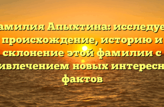 Фамилия Апыхтина: исследуем происхождение, историю и склонение этой фамилии с привлечением новых интересных фактов