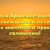 Фамилия Арабские: исследуем происхождение и историю, узнаем о значении и правильном склонении!