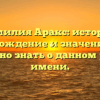 Фамилия Аракс: история, происхождение и значение – все, что нужно знать о данном родовом имени.
