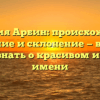 Фамилия Арбин: происхождение, значение и склонение — все, что нужно знать о красивом и редком имени